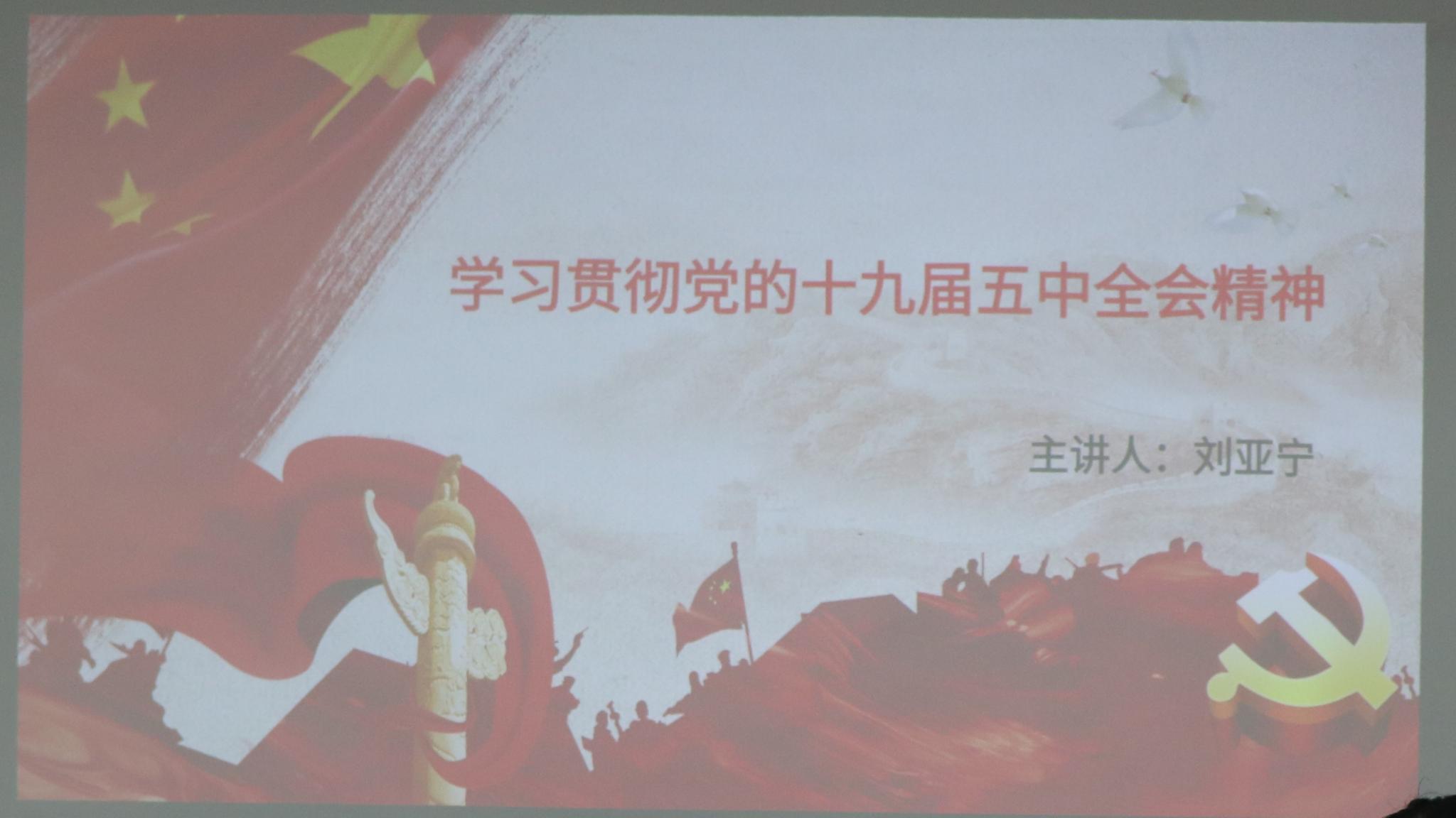 ​伟德国际1946官网三大机构开展学习贯彻党的十九届五中全会精神