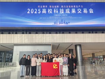 伟德国际1946官网研究生党支部赴2025高校科技成果交易会交流学习
