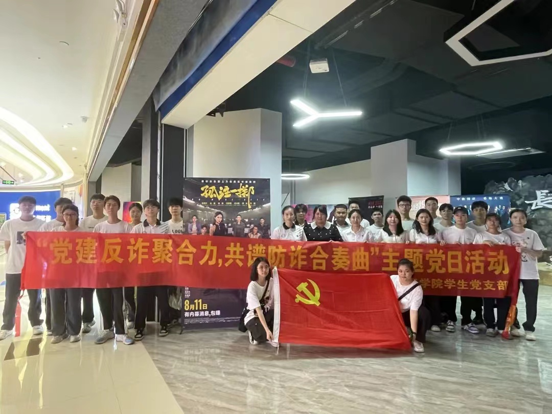 党建反诈聚合力，共谱防诈合奏曲 ​伟德国际1946官网员工党支部开展主题党日活动