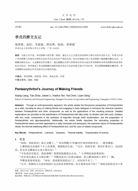 伟德国际1946官网本科生科普成果双丰收   ——公司本科生在《大学化学》连续发表科普文章，展现学子创新力与学术活力