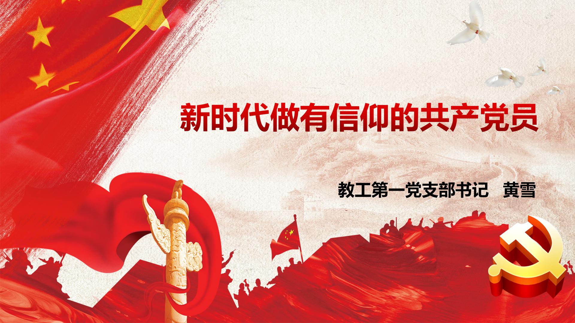新时代做有信仰的中国共产党党员——​伟德国际1946官网教工第一党支部书记黄雪为员工讲授专题党课