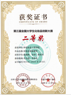 公司研究生队伍在第三届全国老员工化妆品创新大赛获二等奖